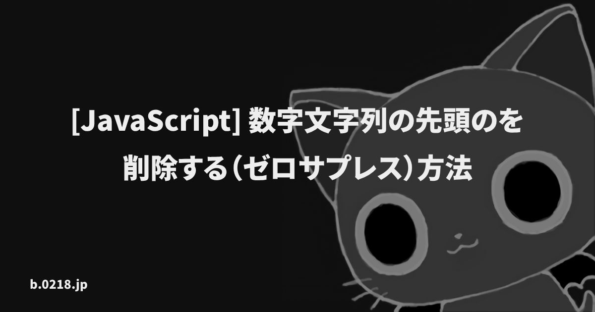 JavaScript] 数字文字列の先頭のを削除する（ゼロサプレス）方法
