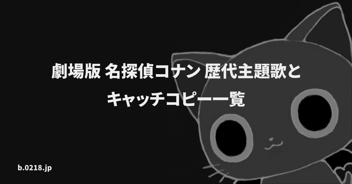 劇場版 名探偵コナン 歴代主題歌とキャッチコピー一覧