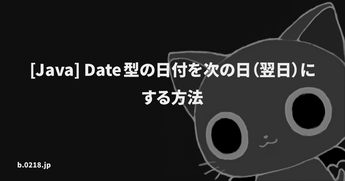 Java Date型の日付を次の日 翌日 にする方法