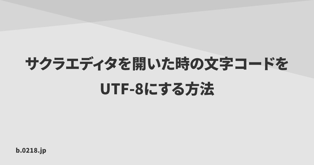 サクラエディタを開いた時の文字コードをUTF-8にする方法 | 零弐壱蜂