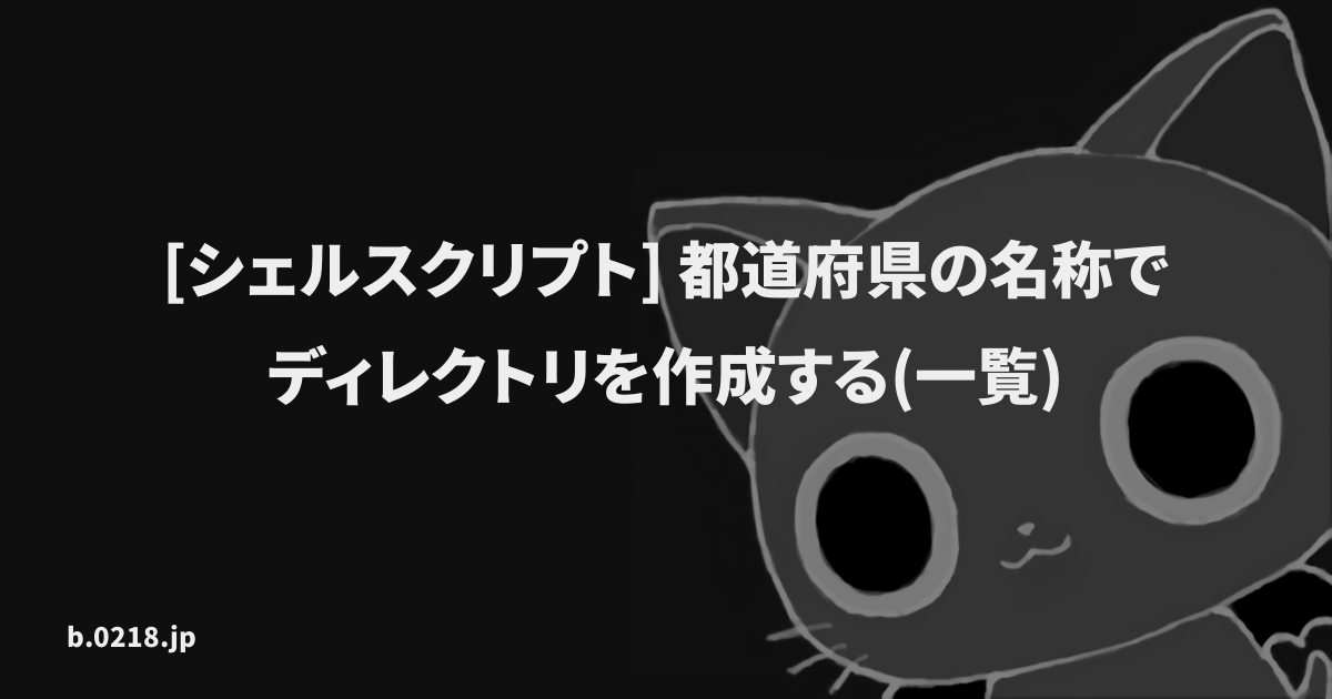 シェルスクリプト 都道府県の名称でディレクトリを作成する 一覧