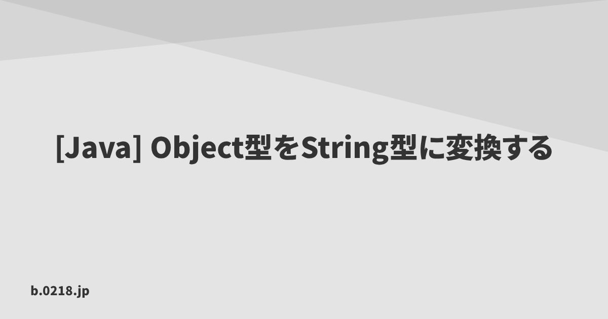 [Java] Object型をString型に変換する - 零弐壱蜂