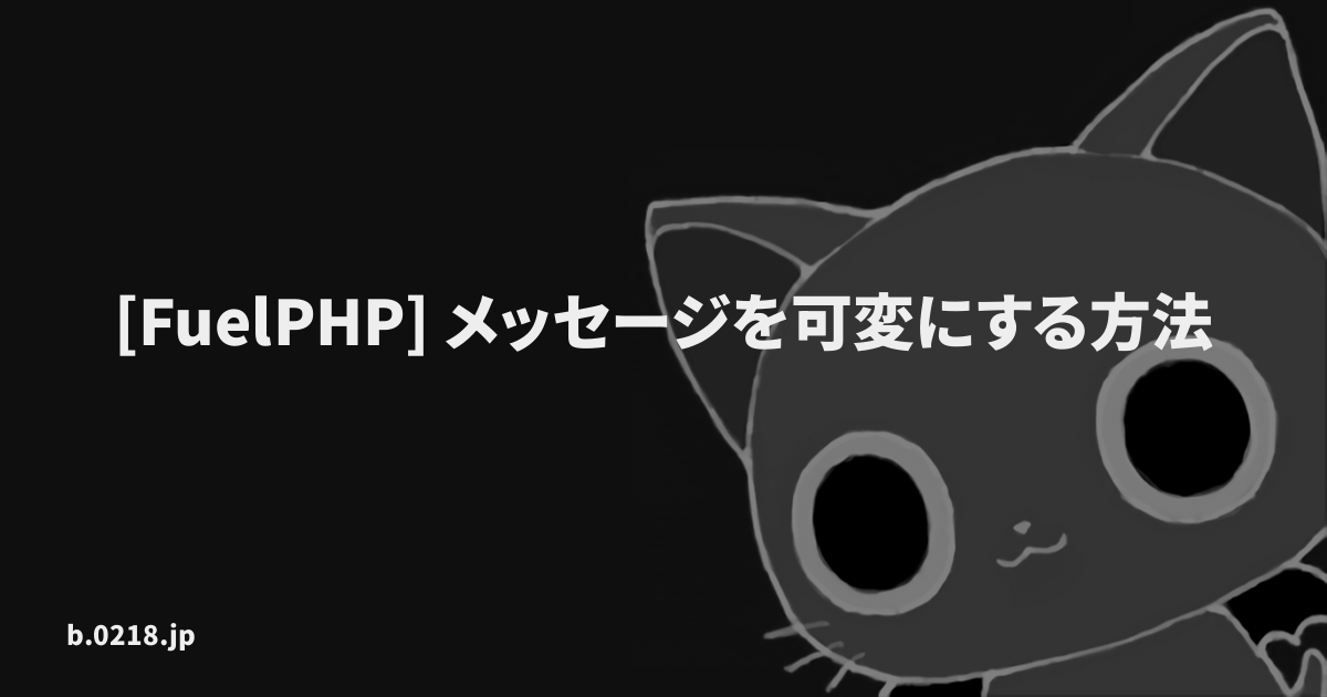 Fuelphp メッセージを可変にする方法