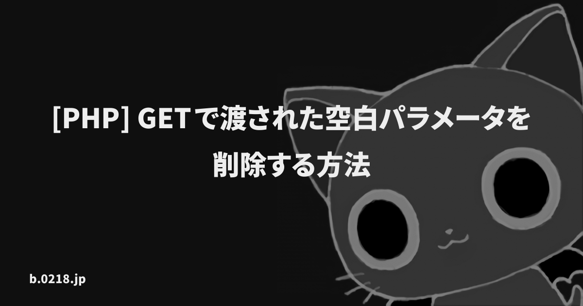 Php Getで渡された空白パラメータを削除する方法