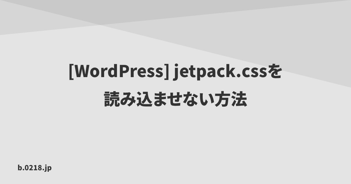 WordPress] jetpack.cssを読み込ませない方法 | 零弐壱蜂