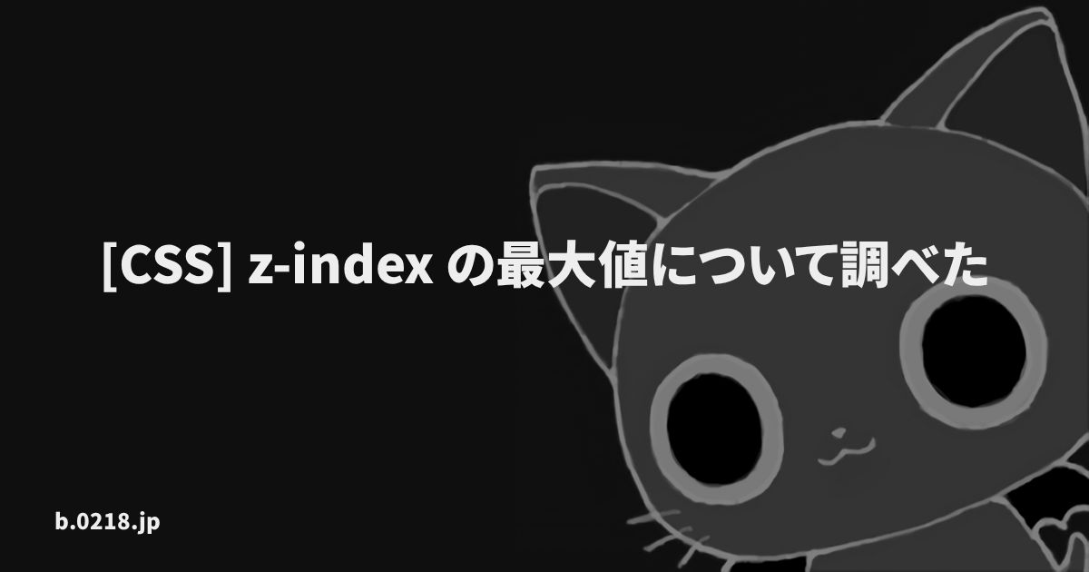 CSS] z-index の最大値について調べた - 零弐壱蜂