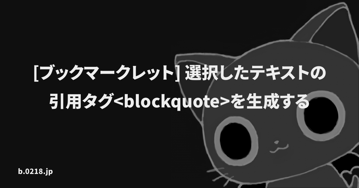 ブックマークレット 選択したテキストの引用タグ Lt Blockquote Gt を生成する