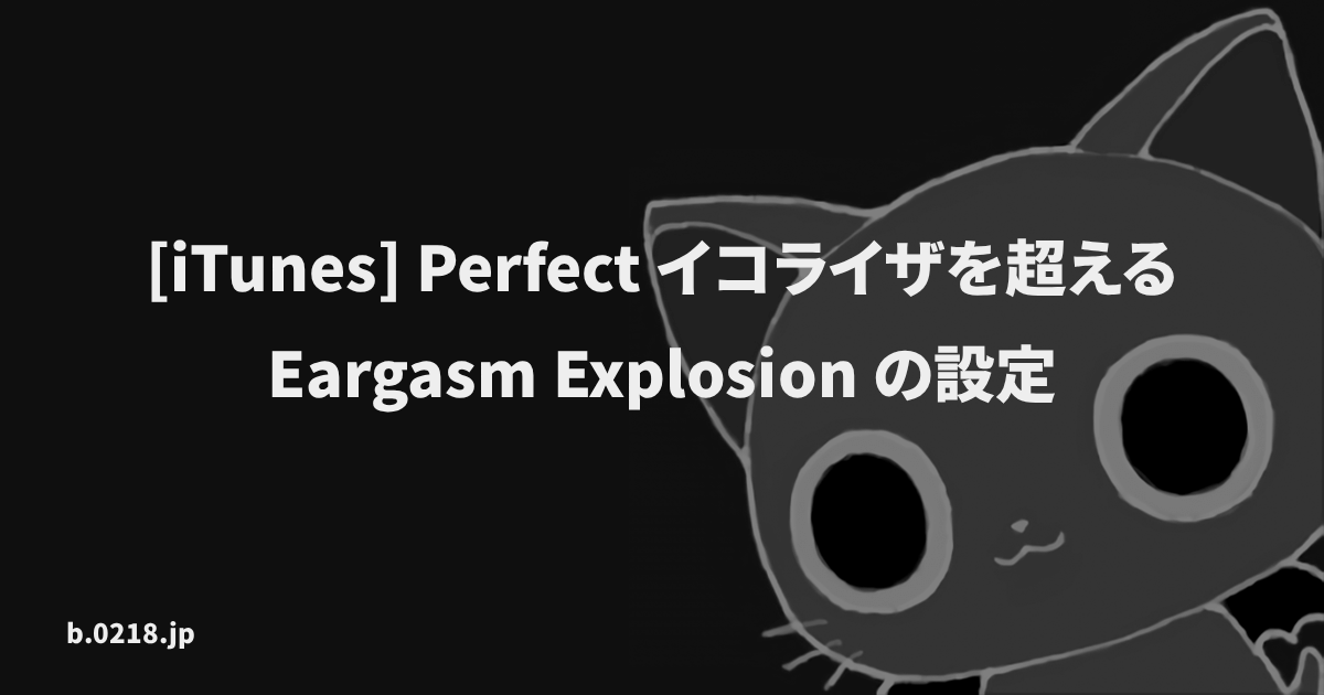 Itunes Perfect イコライザを超える Eargasm Explosion の設定