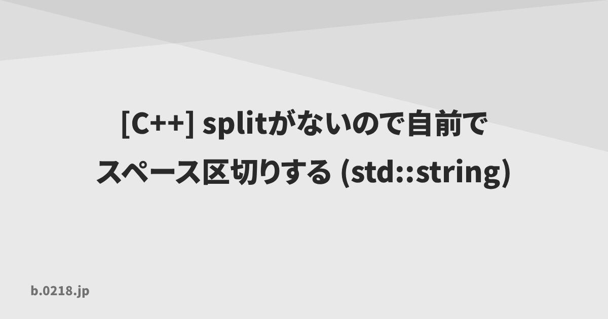 [C++] splitがないので自前でスペース区切りする (std::string) | 零弐壱蜂