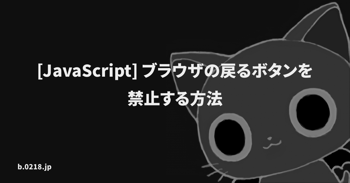 Javascript ブラウザの戻るボタンを禁止する方法