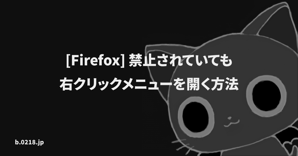 Firefox 禁止されていても右クリックメニューを開く方法