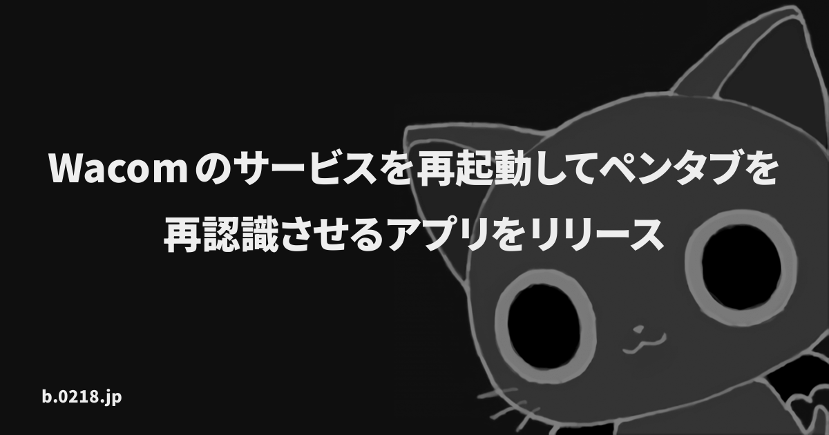 Wacomのサービスを再起動してペンタブを再認識させるアプリをリリース