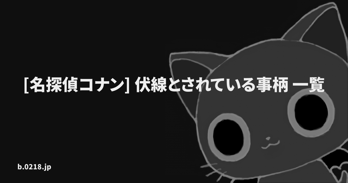 名探偵コナン 伏線とされている事柄 一覧