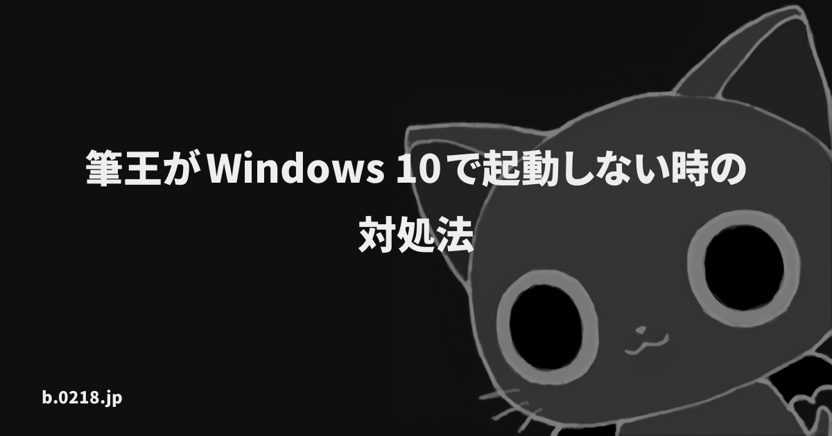 筆王がwindows 10で起動しない時の対処法