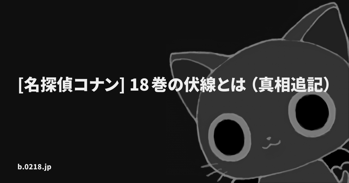 名探偵コナン 18巻の伏線とは 真相追記