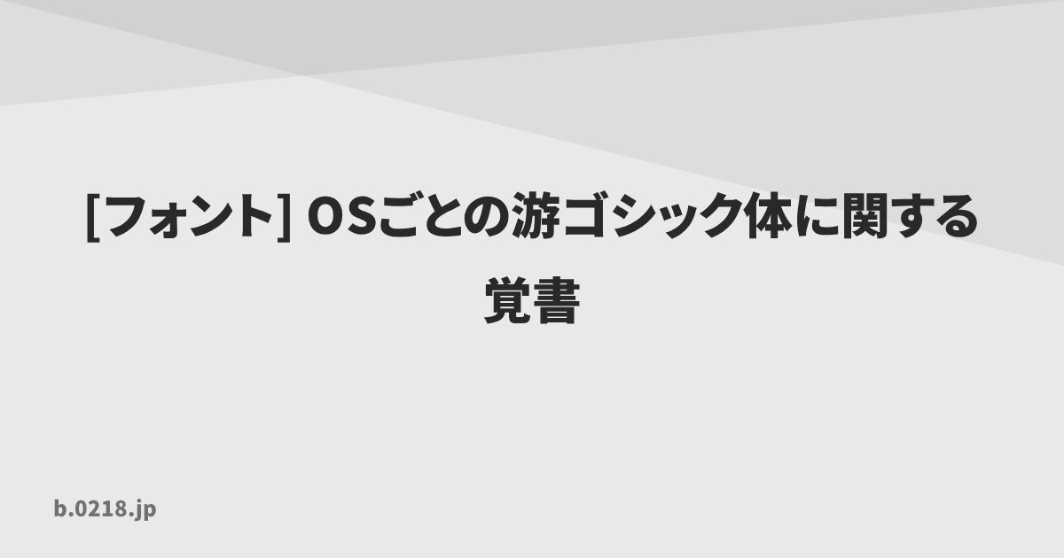 フォント] OSごとの游ゴシック体に関する覚書 | 零弐壱蜂