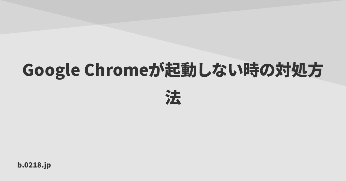 Google Chromeが起動しない時の対処方法 | 零弐壱蜂
