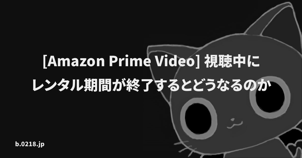 Amazon Prime Video 視聴中にレンタル期間が終了するとどうなるのか