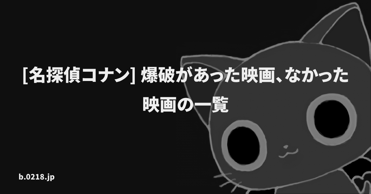 名探偵コナン 爆破があった映画 なかった映画の一覧