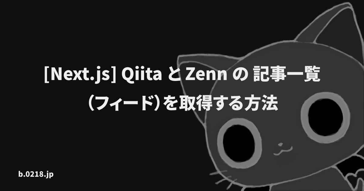 [Next.js] Qiita と Zenn の 記事一覧（フィード）を取得する方法