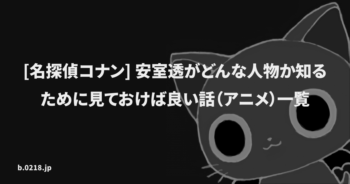 名探偵コナン 安室透がどんな人物か知るために見ておけば良い話 アニメ 一覧